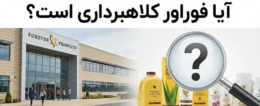 آیا فوراور کلاهبرداری است؟
